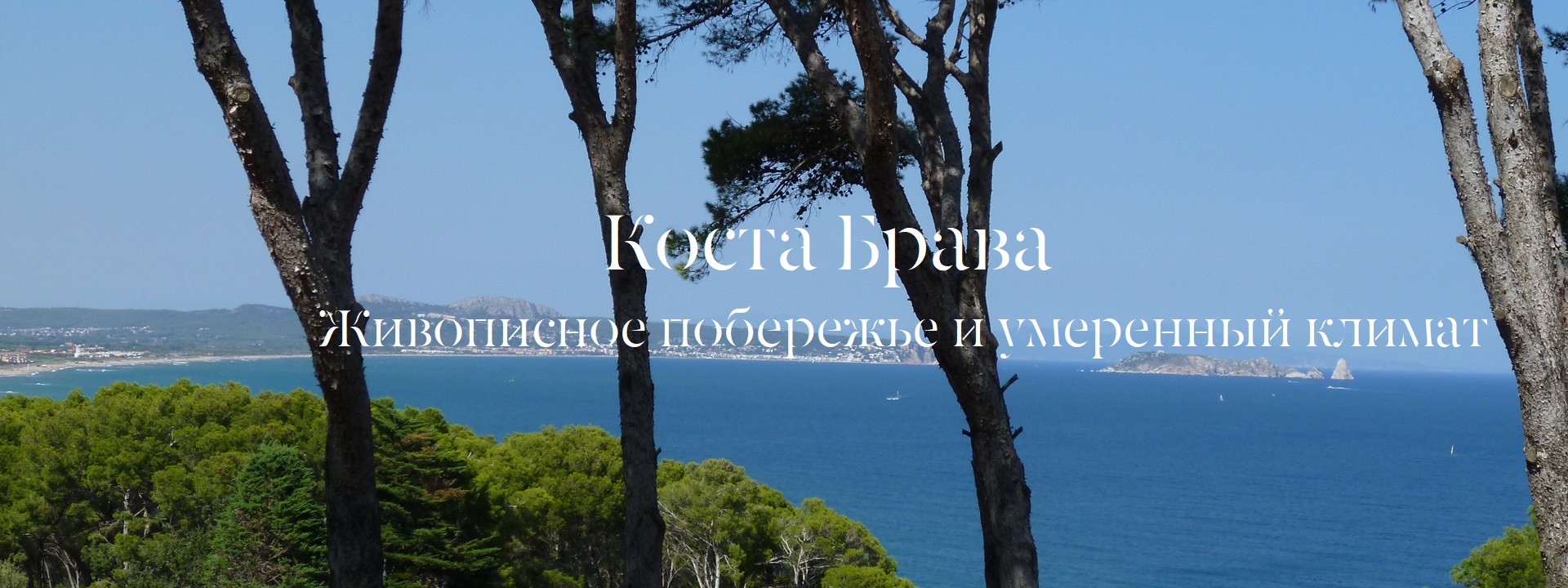 Costa Brava
